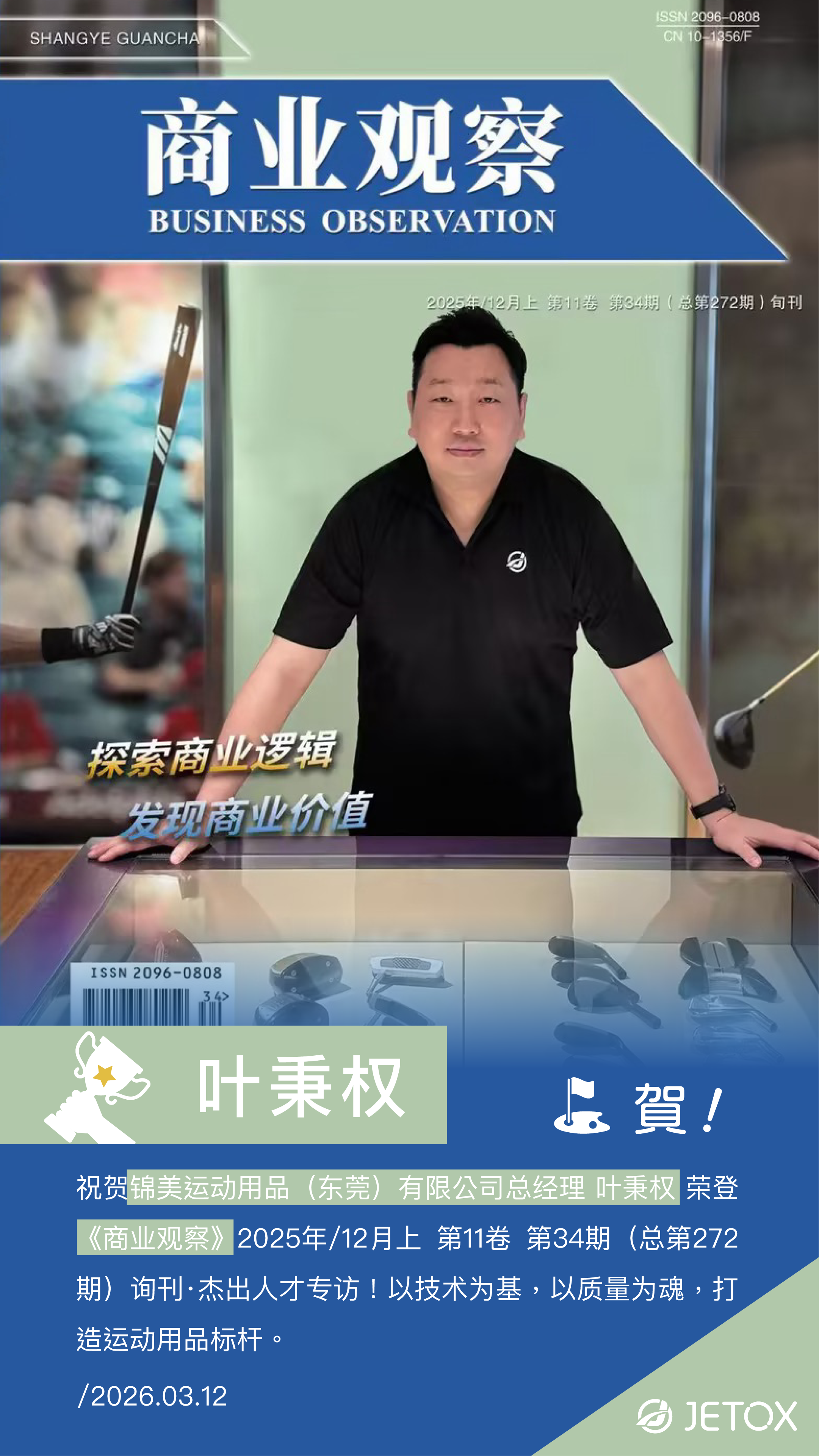 リーダーシップの風格｜JETOX 総経理 葉秉権氏、権威ある雑誌『商業観察』の傑出人材インタビューに掲載